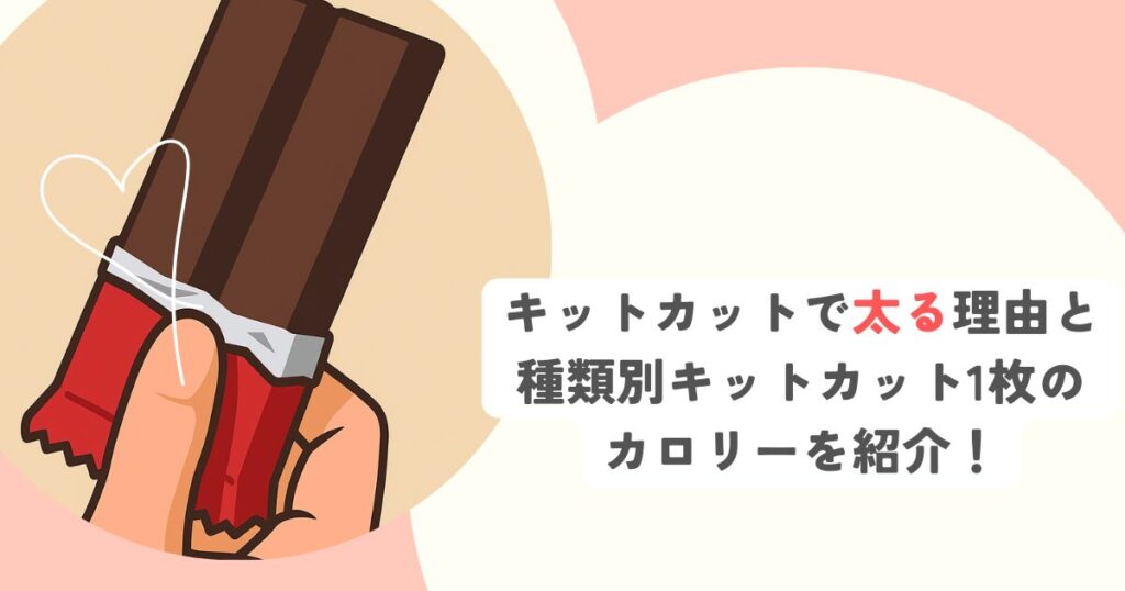 キットカットで太る理由と種類別キットカット1枚のカロリーを紹介！